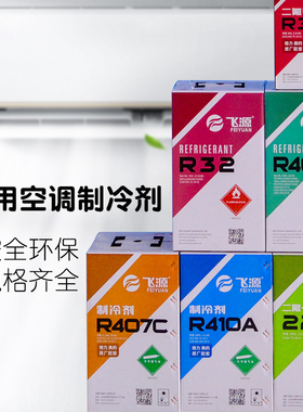 飞源R32制冷剂氟利昂空调制冷剂冷媒雪种制冷剂R410汽车R134a冷媒