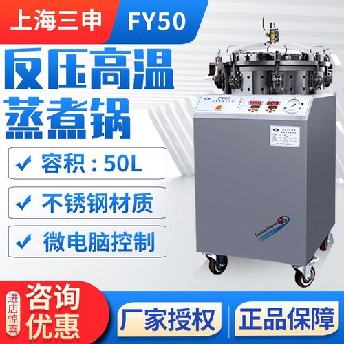 上海三申 FY50 立式蒸汽灭菌器反压高温蒸煮锅真空包装食品消毒