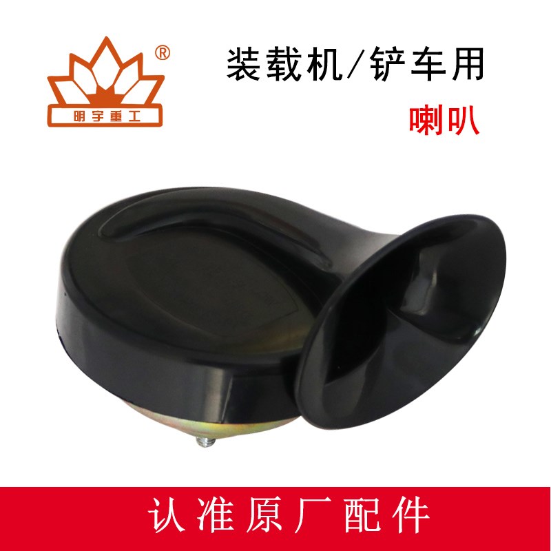 明宇小型装载机铲车蜗牛喇叭倒车喇叭24V防水超强音鸣笛蜗牛喇叭