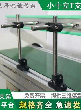 小十立T支架CSLT输送带机挡板支撑组合固定流水线护栏顶侧装两用