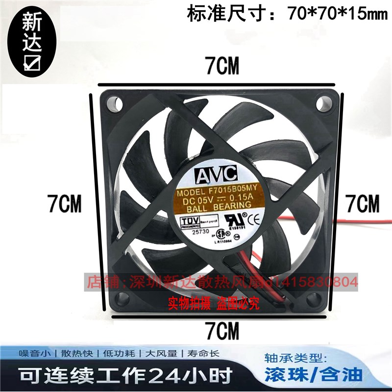 全新AVC  F7015B05MY 7015 5V 0.15A  7厘米静音大风量散热风扇