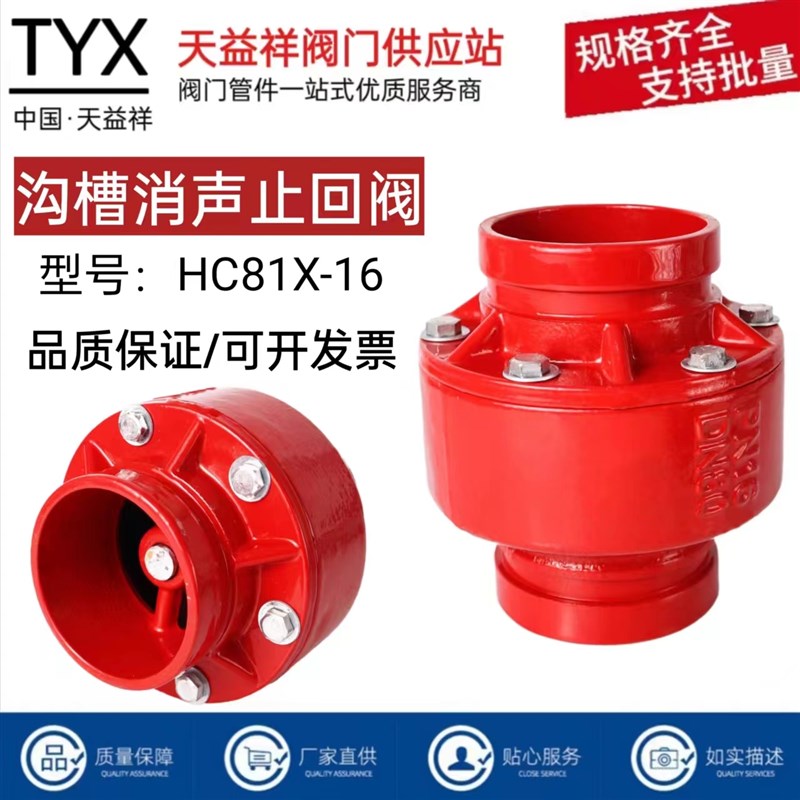 HC81X-16Q沟槽消声止回阀水利消防工程球墨铸铁卡箍式水管逆止阀