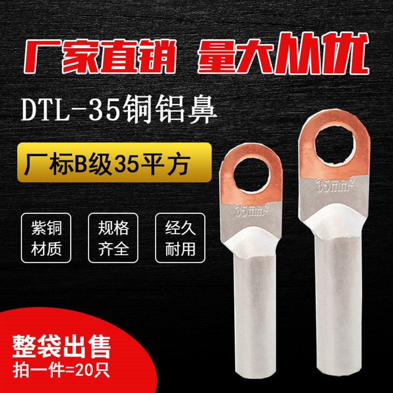 铜铝鼻子DTL-35平方电缆线铜铝过渡接头铜铝接线端子线耳 厂标B级