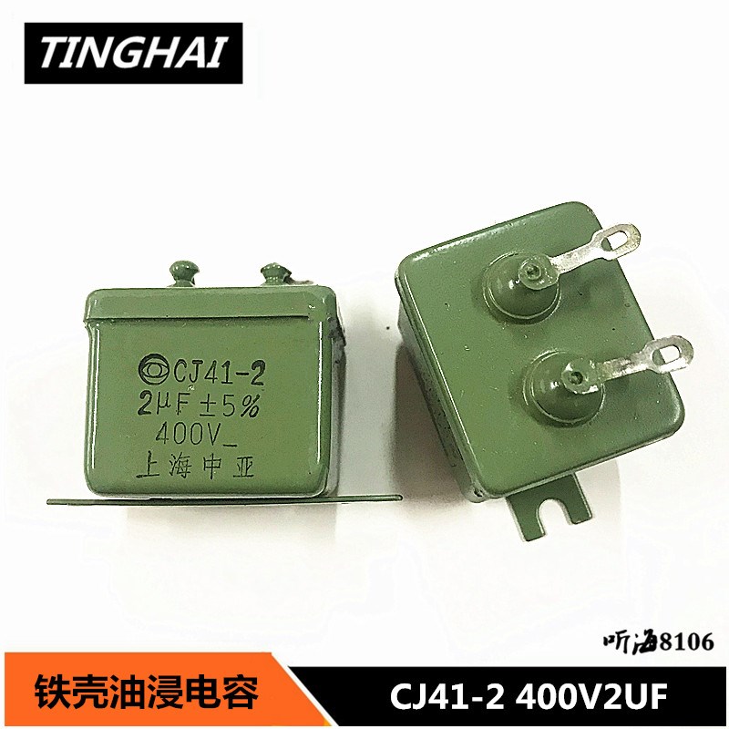 CJ41-2 400V2UF铁壳电容 精度5%体积31*26*25上海中亚400v205