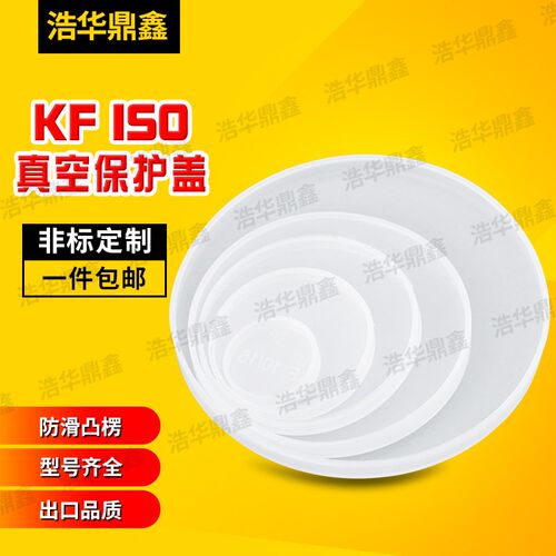 KF真空塑料盖 真空ISO法兰密封盖 白色塑料盖  法兰保护塑料盖