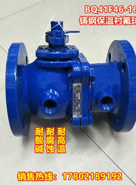 BQ41F46-16C 铸钢保温衬氟球阀 保温球阀 衬氟保温球阀DN25-DN200