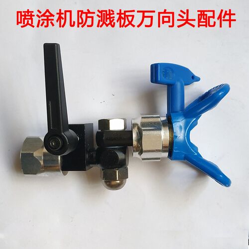 无气喷涂机喷涂管吸料管喷枪喷嘴过滤网防溅挡板万向接头通用配件