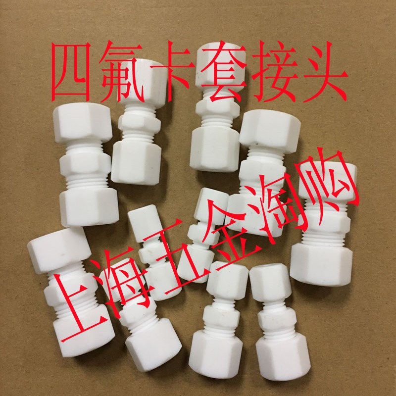 聚四氟乙烯PTFE四氟卡套直通中间接头1/163/6/8/10/1216/20