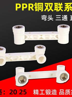 淋浴PPR管件双联体直接弯头三通4分20 6分25内丝牙家用水管配件