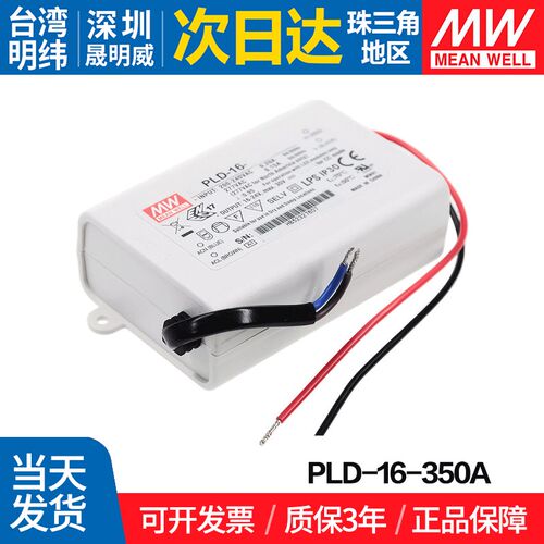 PLD-16-350A台湾明纬 16w开 关电源 LED照明电源防水PFC恒流