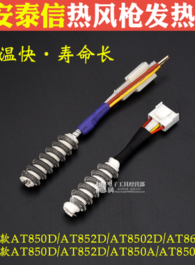 ATTEN安泰信850b/850B/852D860D/8502D热风枪发热芯发热丝拆焊台