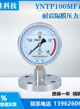 YNTP-100 1.6MPa MF单法兰抗震隔膜压力表 DN25耐震隔膜压力表