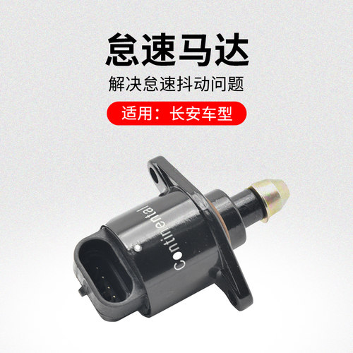 适用长安悦翔V3CX20奔奔迷你怠速马达步进电机节气门马达原厂
