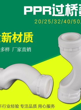 PPR过桥弯头加厚PPR冷热水管管材热熔接头配件4分20 6分25 1寸32