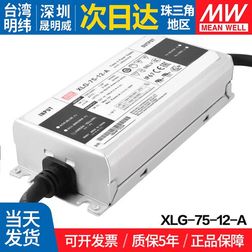 XLG-75-12-A 台湾明纬 75W开关电源LED恒功率可调电流户外防水PFC