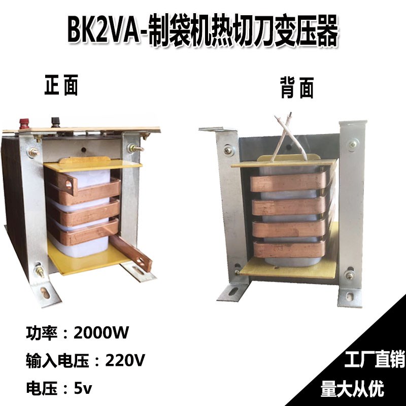 制袋机热切刀变压器BK2VA加热2000W热刀加热5V胶袋机220V加热升流
