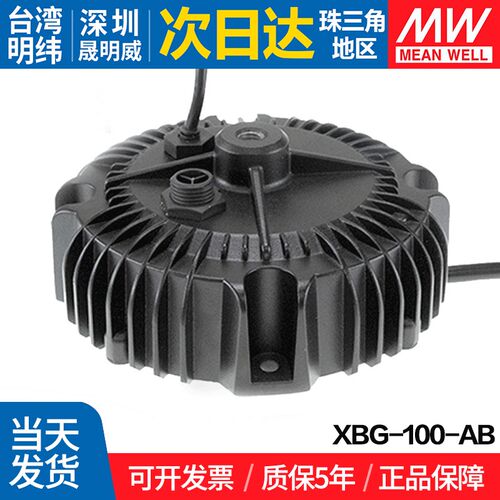 XBG-100-AB 台湾明纬 100W开关电源 恒功率三合一调光 LED驱动器