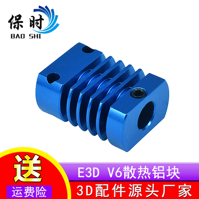 3D打印机 配件 挤出机 MK10 E3DV6 散热铝块 散热片 散热器蓝色