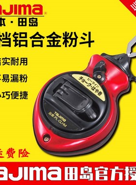 tajima/田岛便携式小型粉斗手动绕线快速收线日本正品PL-CLHM