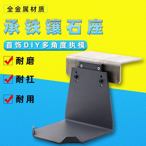 万能座承铁镶石座承铁枱面定位器铁板镶石铁块工作台垫铁打金配件