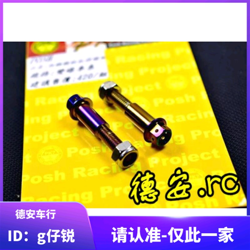 POSH 4代四代5代新劲战BWSR/SMAX/FORCE镀钛刹车拉杆牛角安装螺丝