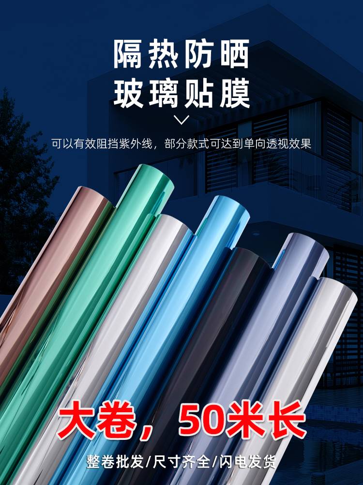 50米长防晒隔热膜窗户玻璃贴纸防窥建筑遮光阳台单向透视贴膜家用