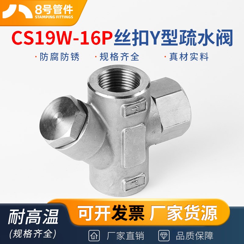 304不锈钢丝扣Y型疏水阀CS19W-16P加厚耐高温蒸汽内丝阀门dn25 50