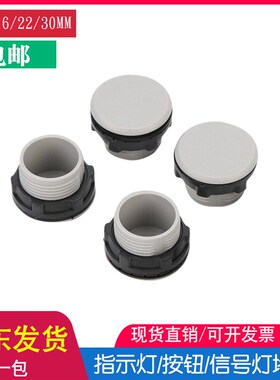 信号指示灯灯按钮开关面板塞孔塞堵塞冒堵头开孔22 16 30mm白色