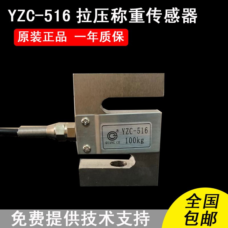 正品广测S型称重传感器YZC-516吊钩秤水泥搅拌站測力配件拉压两用