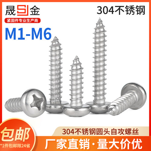 304不锈钢十字自攻螺丝圆头自攻螺丝木螺钉M1M1.2M1.4M1.5-M6 6L