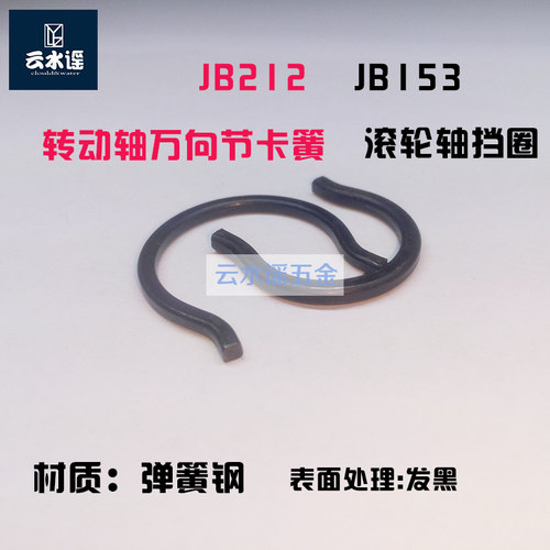 JB153滚轮轴C型扣环滚轮销卡簧BJ212转动轴万向节卡簧