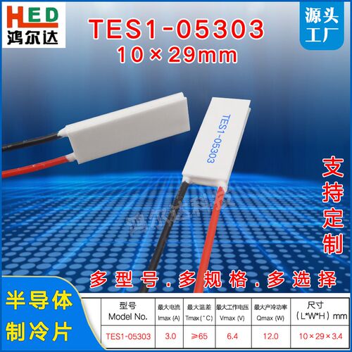 10*29MM半导体制冷片TES1-053036V3A长方形温差片TES1-5303