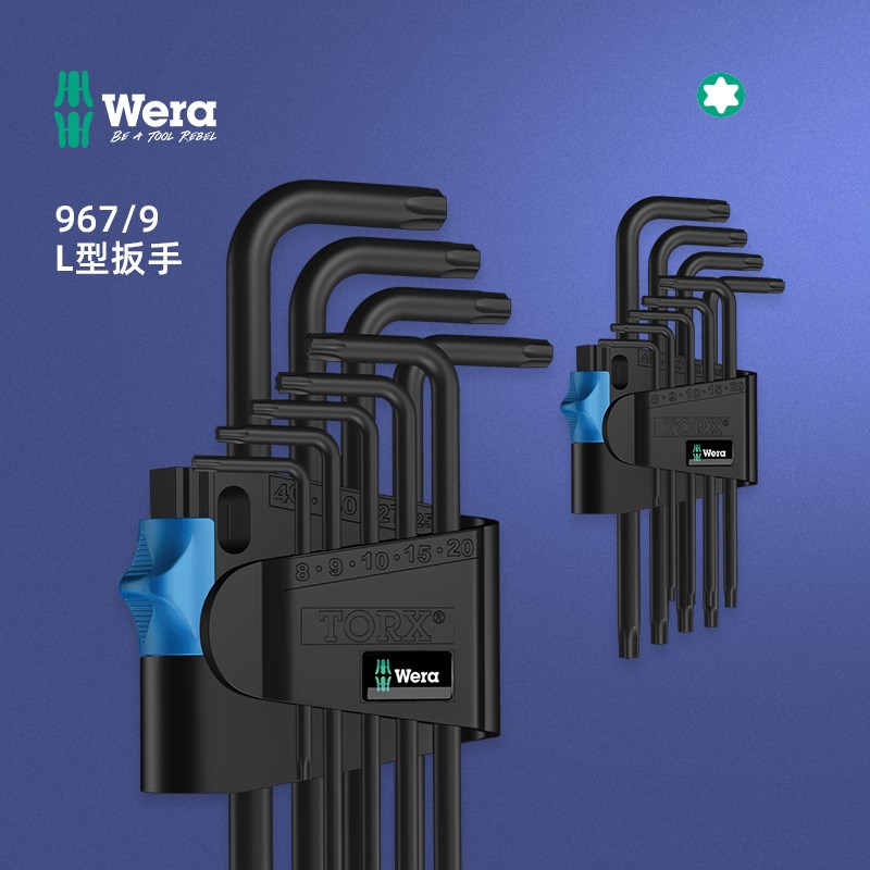 德国进口wera维拉工具967L/9TORXHF梅花L型扳手带固持05024244001