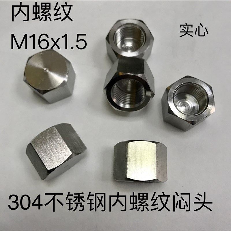 M16x1.5 内螺纹不锈钢闷头 m16*1.5 内螺纹闷头 材质304不锈钢