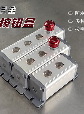 金属铝合金按钮盒控制箱电源启动停止急停开关双排手持123456孔位