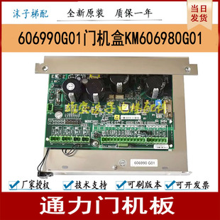 通力电梯门机板606990G01门机盒KM606980G01控制板全新现货电子板