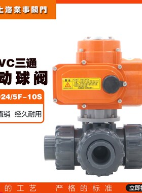 UQ924/5F-10S耐酸碱耐腐蚀UPVC塑料电动三通球阀PVC换向阀转向阀
