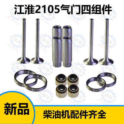 江淮TY/江动JD/295/2100/2102/2105/2110/2115气门四组件/四配套