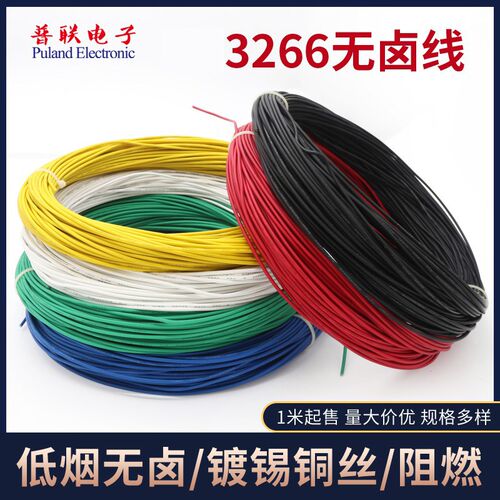 3266-28AWG 低烟无卤辐照电线 家用电器链接线 阻燃耐高温