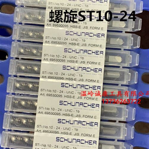 德国 舒蜜加 螺套美制丝锥 螺旋丝锥ST10-24 6-32 8-32 1/4-20