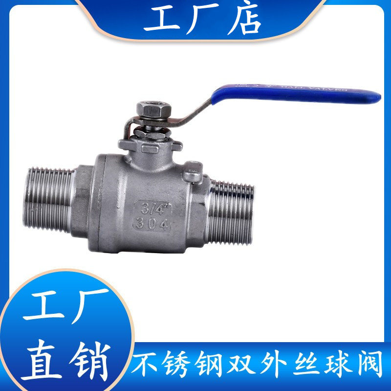304不锈钢两片式双外丝球阀/开关外螺纹阀门/丝扣两头外牙球阀4分