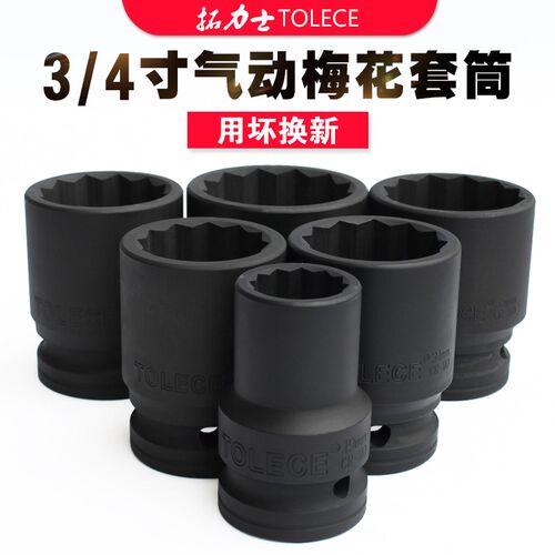 拓力士3/4梅花套筒 19mm方头重型螺丝12角中风炮薄形扳手工具套装