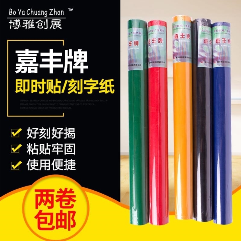 嘉丰60CM电脑刻字纸即时贴广告纸不干胶纸PVC防水自粘墙纸