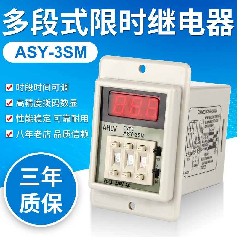 ASY-3SM/ASY-2SM多段时间继电器220V数显24V延时器定时器999S计时