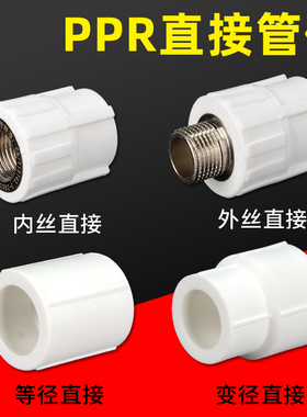 20 25PPR给水管直接4分6分内外丝变径异径转接头直通热熔配件家用