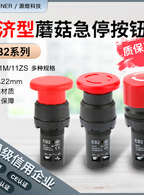 EB2F系列 11M11ZS经济型蘑菇头自复位按钮 新款急停按钮开关