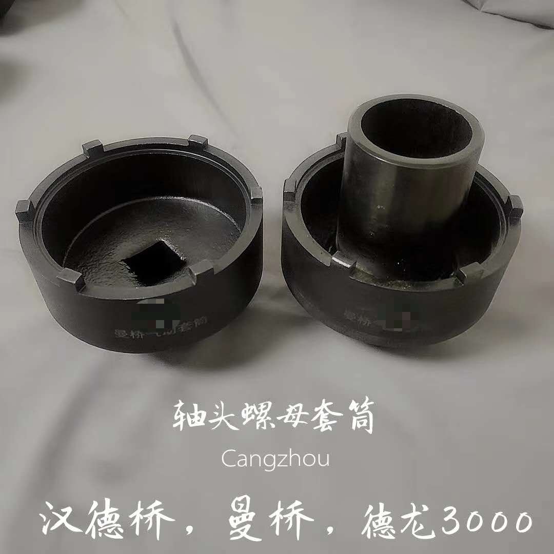 汉德桥 曼桥 德龙3000 轴头螺母套筒 轴头螺母螺丝拆卸工具