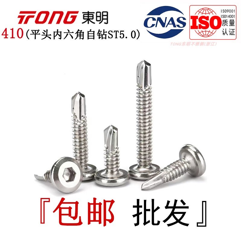 东明410不锈钢平头内六角钻尾倒边细牙自钻燕尾螺钉护栏专用ST5.0