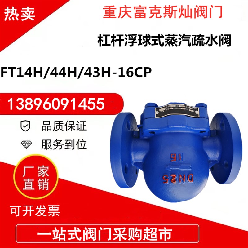 杠杆浮球式疏水阀FT43H44H14H-CP铸钢法兰丝扣蒸汽自动排水大排量
