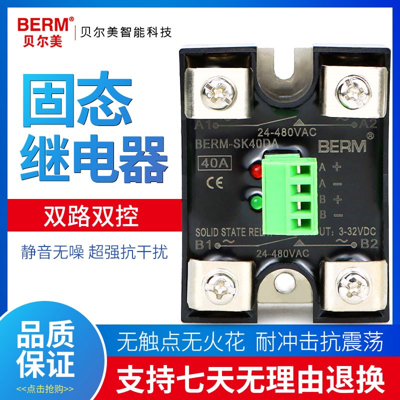 贝尔美固态继电器SSR BERM-SK40DA双路双控直流控交流SK-DA 单相